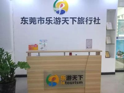 東莞市樂游天下旅行社 專業(yè)國內(nèi)旅游服務(wù)與品質(zhì)保障