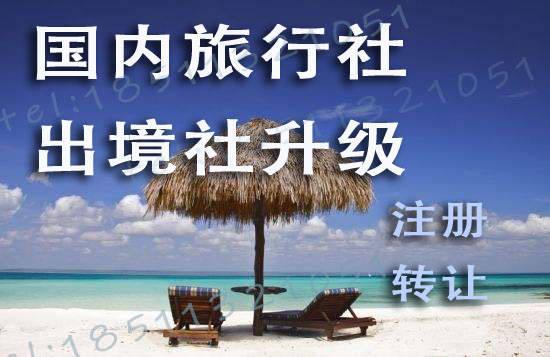旅行社發(fā)展前景與注冊流程 國內旅游經營服務全解析